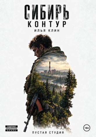 Сибирь Контур. Илья Клин. Пустая Студия