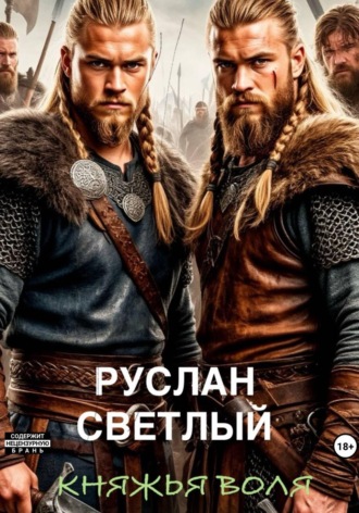 Руслан Светлый. Княжья воля