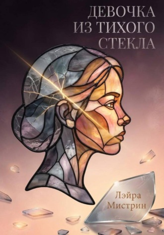 Лэйра Мистрин. Девочка из тихого стекла