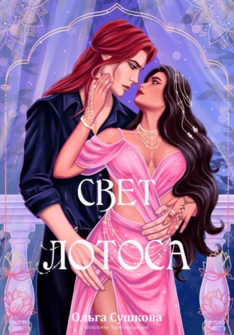 Ольга Сергеевна Сушкова. Свет лотоса