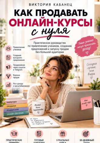 Виктория Кабанец. Как продавать онлайн-курсы с нуля
