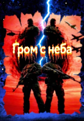 Эдуард Мисакян. Гром с неба (9-10 часть)