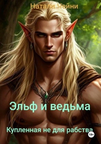 Натали Чейни. Эльф и ведьма. Купленная не для рабства.