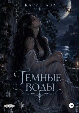 Карин Аэр. Темные воды