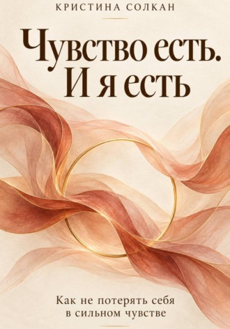 Кристина Солкан. Чувство есть. И я есть