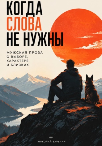 Николай Заречин. Когда слова не нужны: Мужская проза о выборе, характере и близких