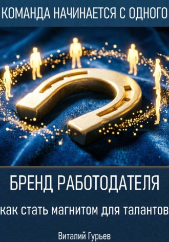 Виталий Гурьев. Бренд работодателя: как стать магнитом для талантов