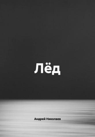 Лёд. Андрей Николаев