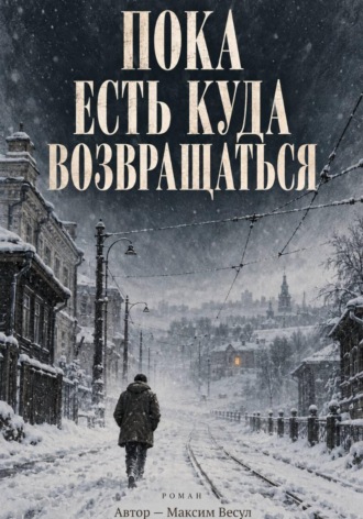 Пока есть куда возвращаться. Максим Весул