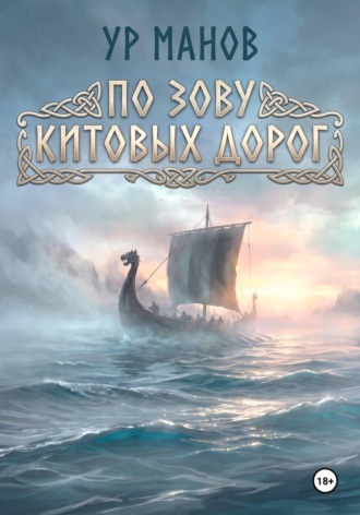 По зову китовых дорог. Ур Манов