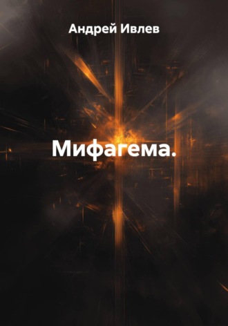 Андрей Геннадьевич Ивлев. Мифагема.