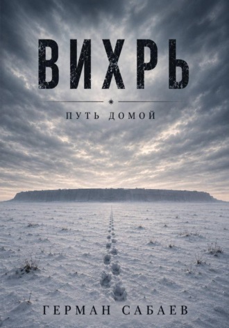 Герман Сабаев. Вихрь. Путь домой