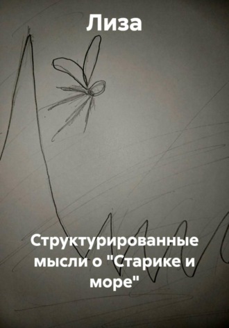  Лиза. Структурированные мысли о 