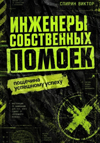 Виктор Спирин. Инженеры собственных помоек