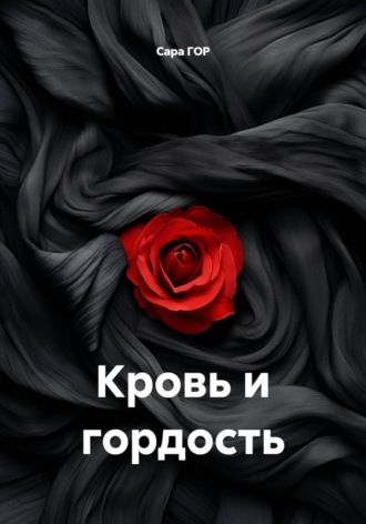 Сара ГОР. Кровь и гордость