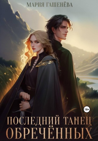 Последний танец обречённых. Мария Гашенёва