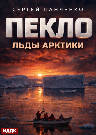Сергей Панченко. Пекло. Книга 6. Льды Арктики