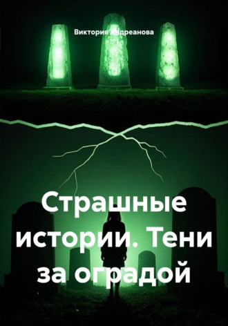 Страшные истории. Тени за оградой.. Виктория Андреанова