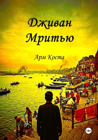 Арм Коста. Цена бессмертия