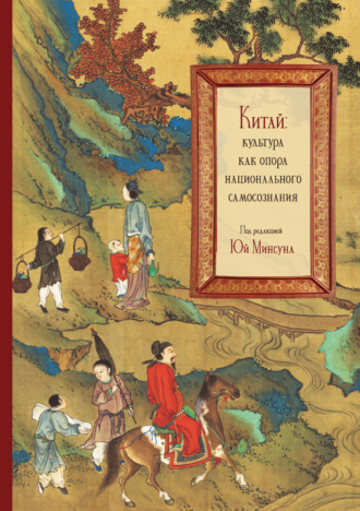 Коллектив авторов. Китай: культура как опора национального самосознания