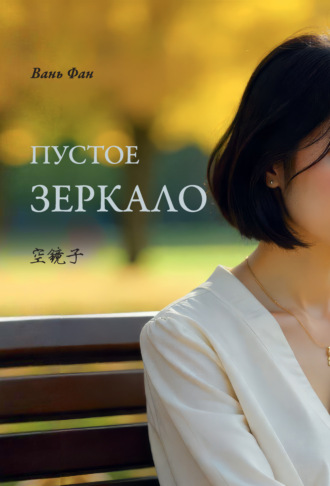 Вань Фан. Пустое зеркало