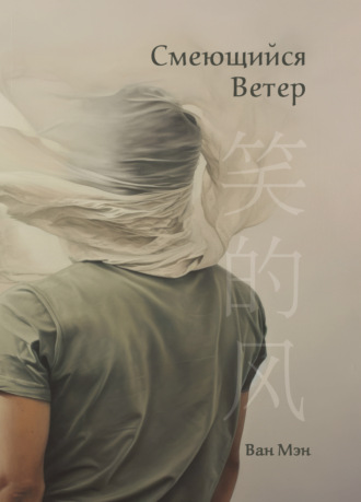 Смеющийся ветер. Ван Мэн