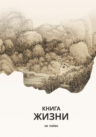 Книга жизни. Ли Пэйфу