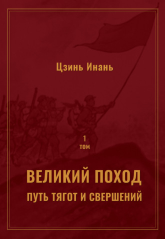 Цзинь Инань. Великий поход: путь тягот и свершений. Том 1