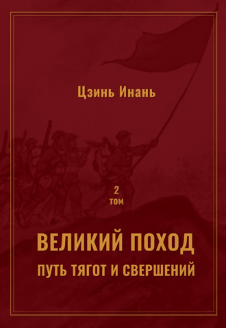 Цзинь Инань. Великий поход: путь тягот и свершений. Том 2