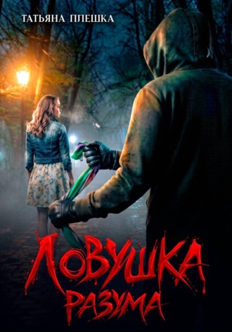 Ловушка разума. Татьяна Плешка