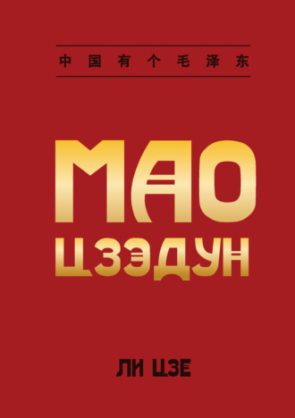 Мао Цзэдун. Ли Цзе