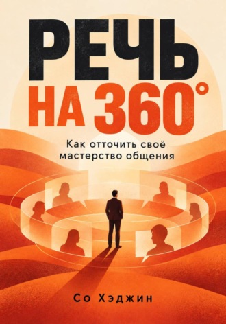 Со Хэджин. Речь на 360°. Как отточить своё мастерство общения