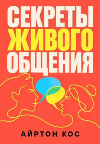 Айртон Кос. Секреты живого общения