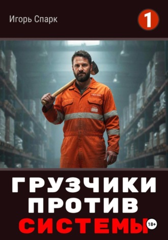Грузчики против Системы. Накладная номер 32. Игорь Спарк