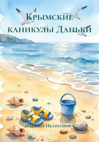 Наталья Иваненкова. Крымские каникулы Даньки