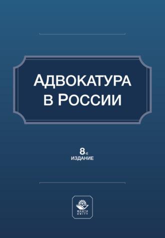 Адвокатура в России. Учебное пособие. 8-е издание, переработанное и дополненное. Коллектив авторов