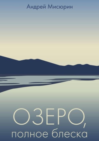 Андрей Мисюрин. Озеро, полное блеска
