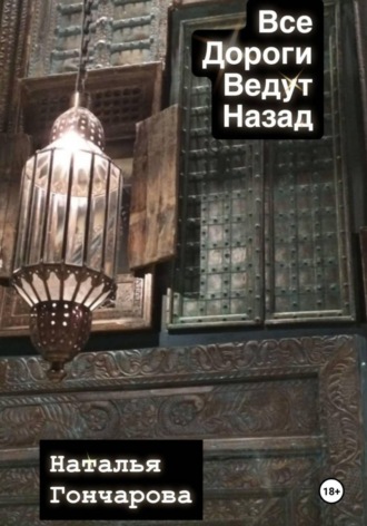 Наталья Гончарова. Все дороги ведут назад