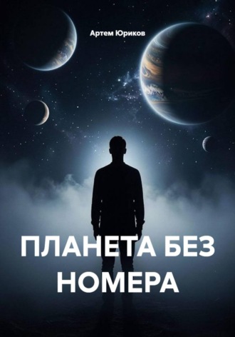 ПЛАНЕТА БЕЗ НОМЕРА. 