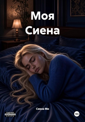 Моя Сиена. Сиена Ми