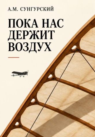 Пока нас держит воздух. А.М. Сунгурский