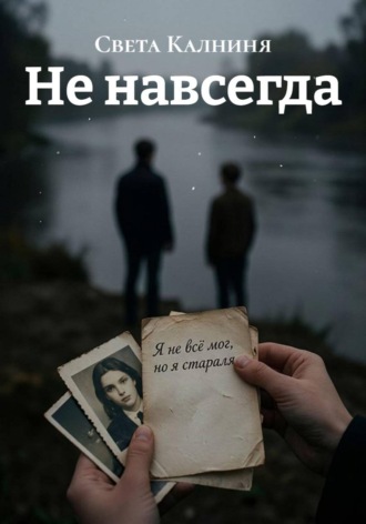Света Калниня. Не навсегда