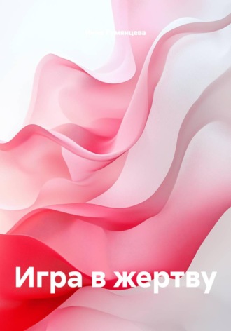 Игра в жертву. 