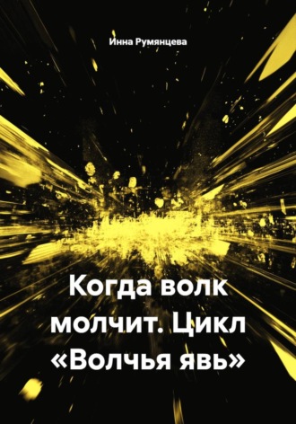 Когда волк молчит. Цикл «Волчья явь». 