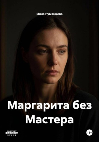 Маргарита без Мастера. 