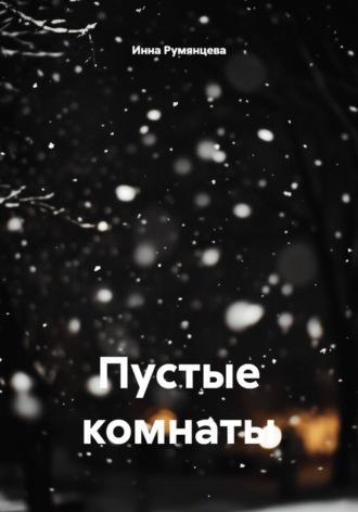 Пустые комнаты. 