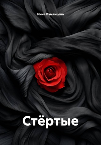 Стёртые. 