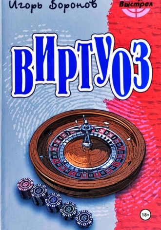 Виртуоз. 