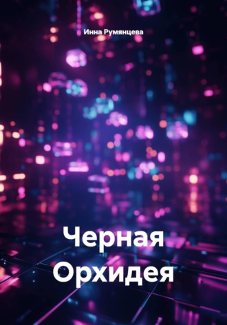 Черная Орхидея. 