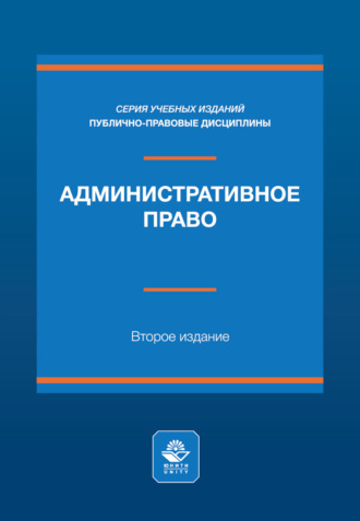 Административное право. Учебное пособие. 2-е издание, переработанное и дополненное. В. И. Кайнов